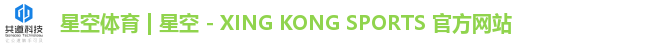 星空体育 | 星空 - XING KONG SPORTS 官方网站